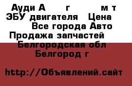 Ауди А4 1995г 1,6 adp м/т ЭБУ двигателя › Цена ­ 2 500 - Все города Авто » Продажа запчастей   . Белгородская обл.,Белгород г.